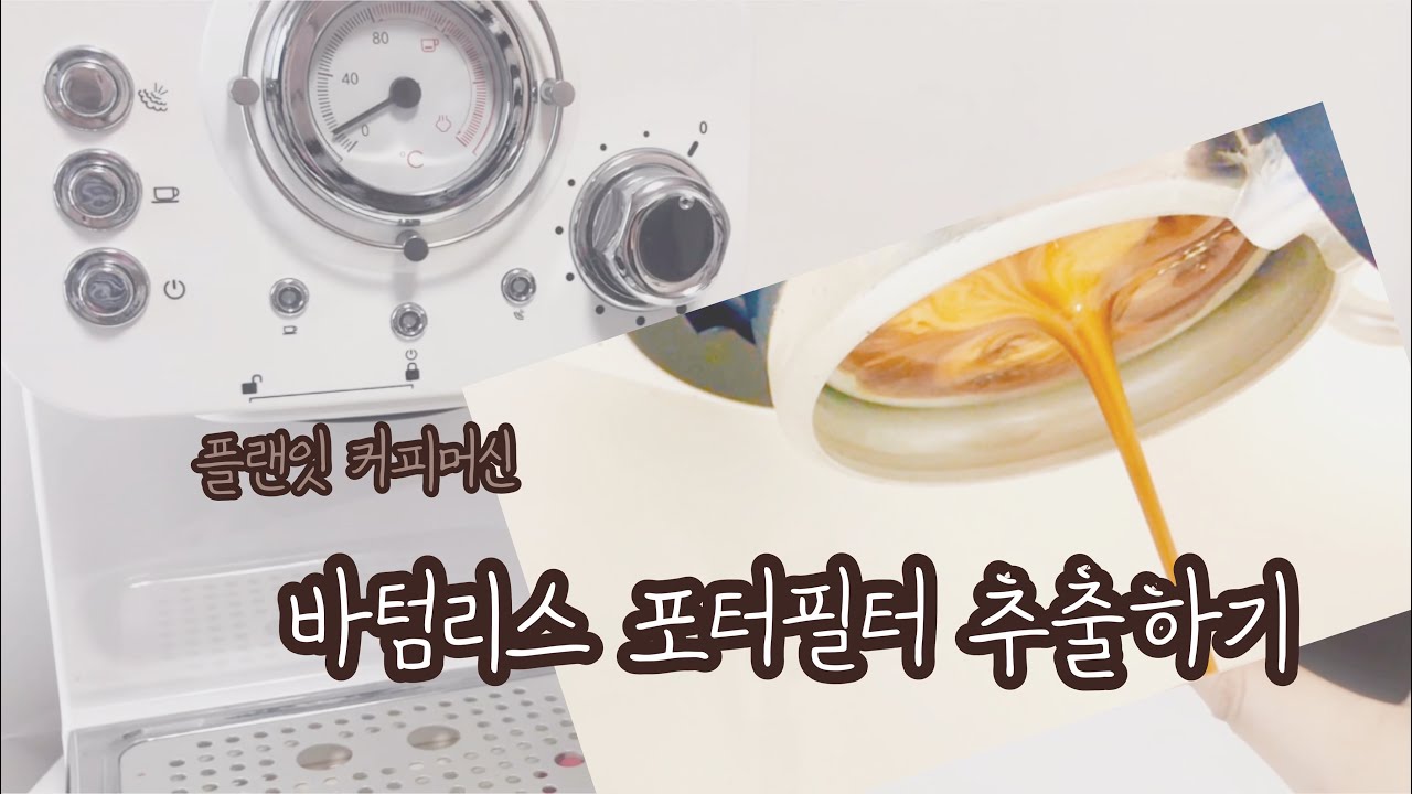 플랜잇 커피머신 개조로 맛있는 에스프레소 뽑기 ꈍ◡ꈍ (바텀리스 포터필터)