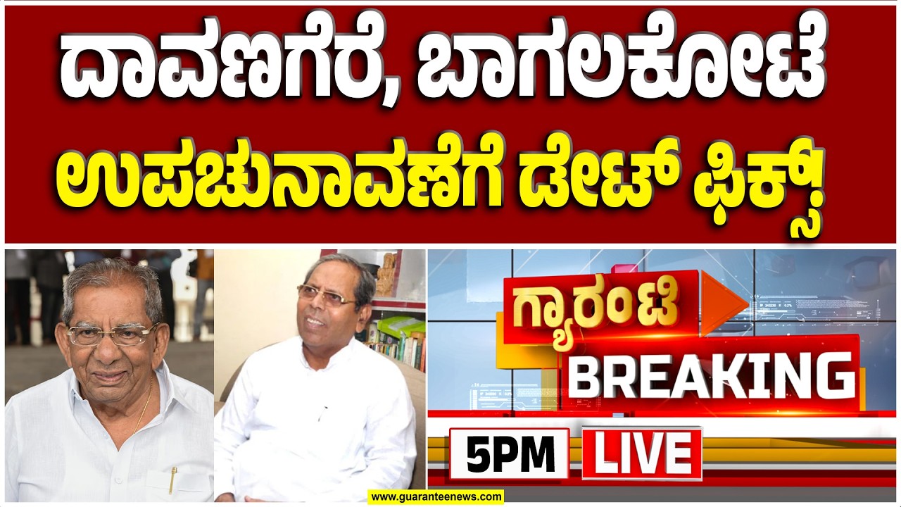 🔴LIVE |  ದಾವಣಗೆರೆ ದಕ್ಷಿಣ, ಬಾಗಲಕೋಟೆ ಬಿಗ್‌ಫೈಟ್‌ಗೆ ಮುಹೂರ್ತ ಫಿಕ್ಸ್ | Guarantee News