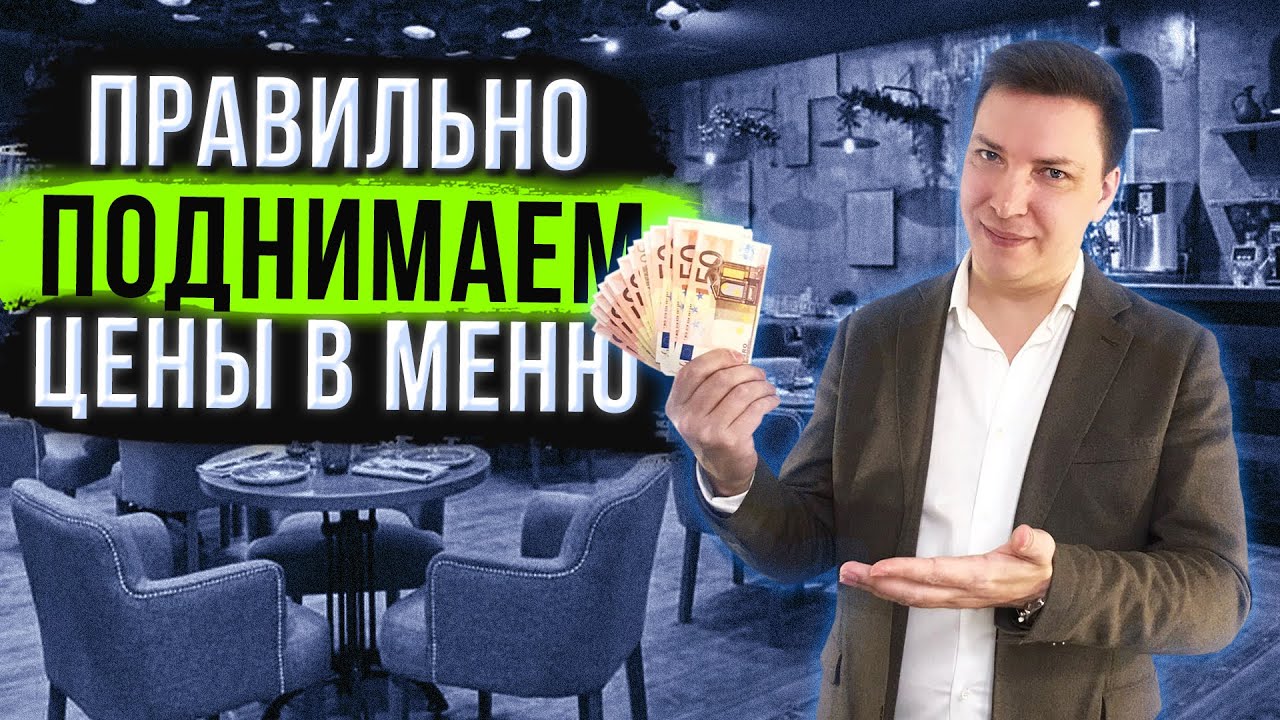 Как поднять цены и не отпугнуть гостей. QFD-анализ привлекательности ресторана. Роли блюд в меню