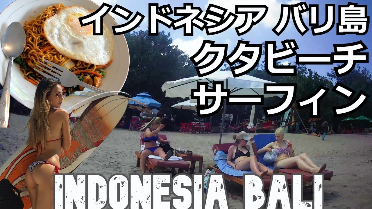 インドネシア・バリ島旅（６）クタビーチでサーフィンしよう！Travel to Bali, Indonesia (6) Let&rsquo;s surf at Kuta Beach!