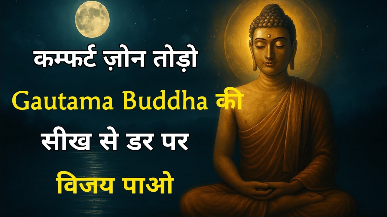 कम्फर्ट ज़ोन तोड़ो | Gautama Buddha की सीख से डर पर विजय पाओ | P