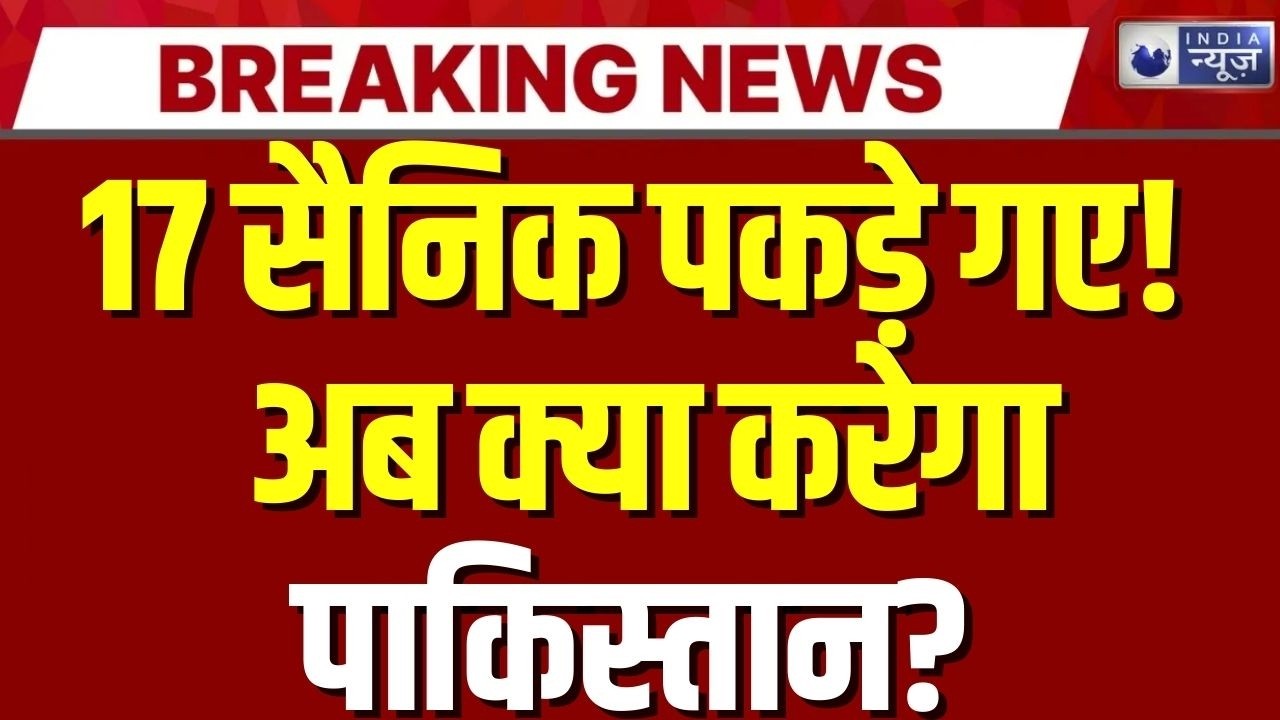 Pakistaan में बड़ा संकट! BLA ने 17 सैनिकों को पकड़ा, 7 अब भी कब्जे में | Breaking News |