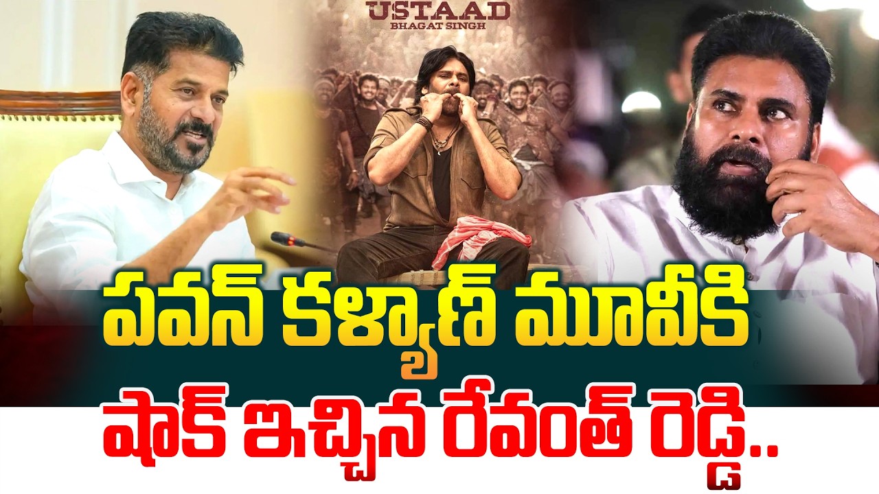 పవన్ కళ్యాణ్ మూవీకి షాక్ ఇచ్చిన రేవంత్ రెడ్డి..Revanth Reddy Big Shock To Pawan Kalyan |Manamtv LIVE