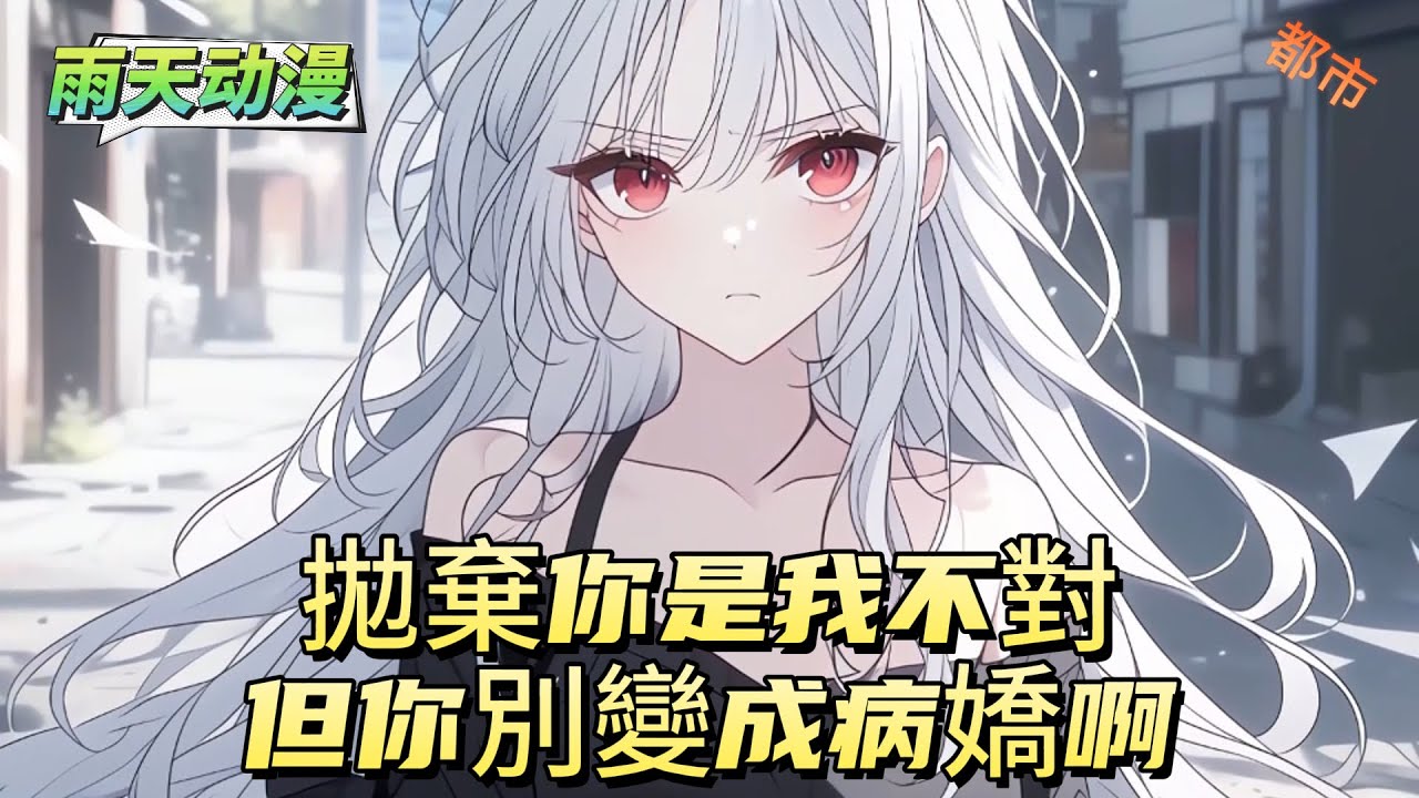 拋棄你是我不對但你別變成病嬌啊#動漫 #小说漫画 #二次元 #漫画解说 #动漫#有声漫画