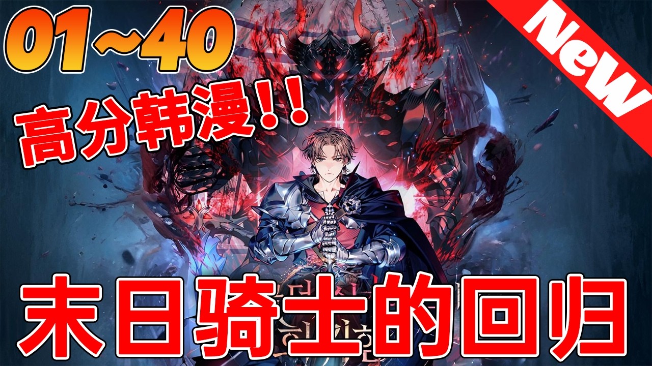 💥热血韩漫《末日骑士的回归》1~40合集 少年僅用一場決鬥，便震住了酒館老闆。 只因那致命一擊，只用了0.25秒。 要知道，能成為騎士的，無不是身經百戰的强者. ..#qqhm #漫画 #韩漫 #冒险