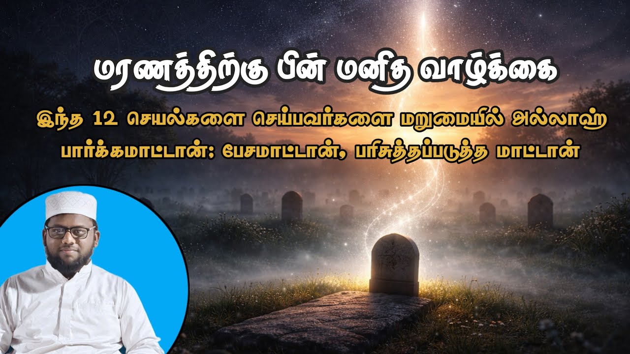18. இந்த 12 செயல்களை செய்பவர்களை மறுமையில் அல்லாஹ் பார்க்கமாட்டான்; ||  உமர் மதரஸா