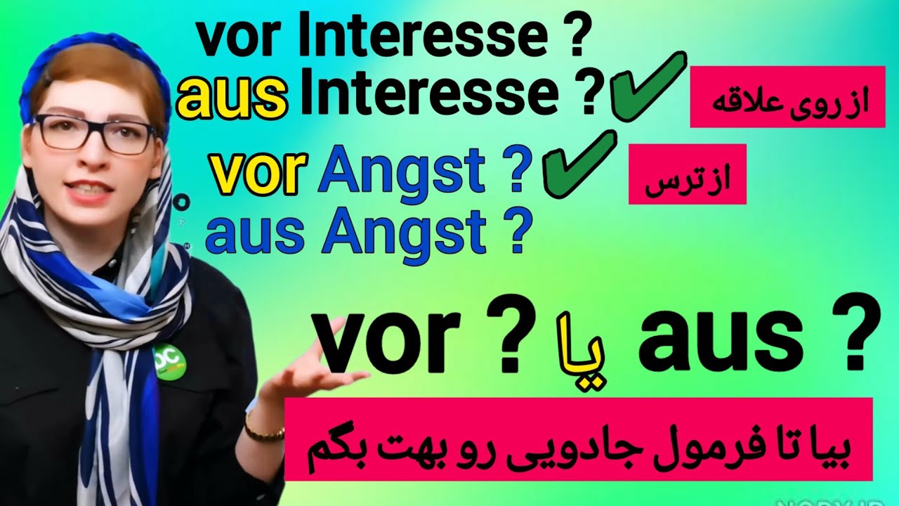 آموزش زبان آلمانی|kausale Präpositionen|حروف اضافه  aus و vor|آلمانیB1-B2-C1