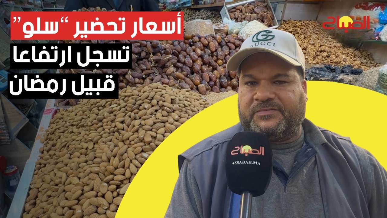 أسعار تحضير “سلو” بالبيضاء تسجل ارتفاعا قبيل رمضان