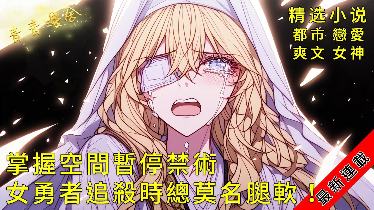 【1-493】《當我掌握空間暫停禁術，女勇者追殺時總莫名腿軟！》聖潔修女突然顫抖：