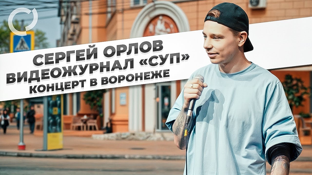 Сергей Орлов, видеожурнал &laquo;СУП&raquo; (концерт в Воронеже)