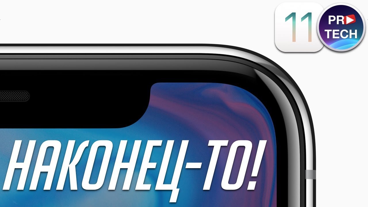 Обзор iOS 11.1 beta 2 и iOS 11.0.2 - только то, что нужно знать! | ProSystem от ProTech