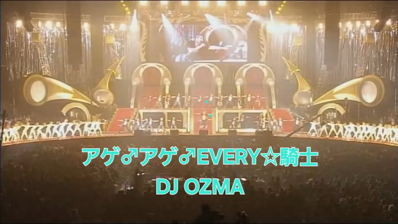 DJ OZMA/アゲ♂アゲ♂EVERY☆騎士(replay)  FINAL LIVEの映像です!