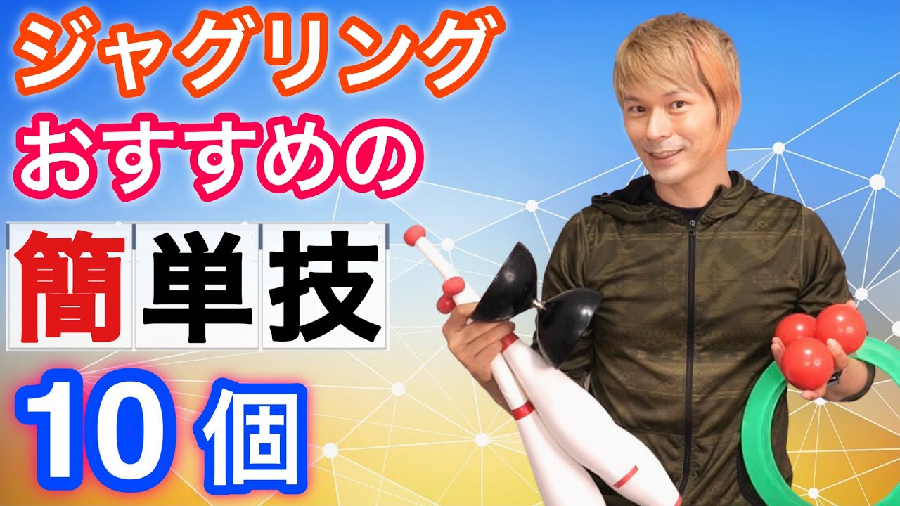 【初心者におすすめ】意外とかんたんなジャグリング技10個【ジャグリング講座】