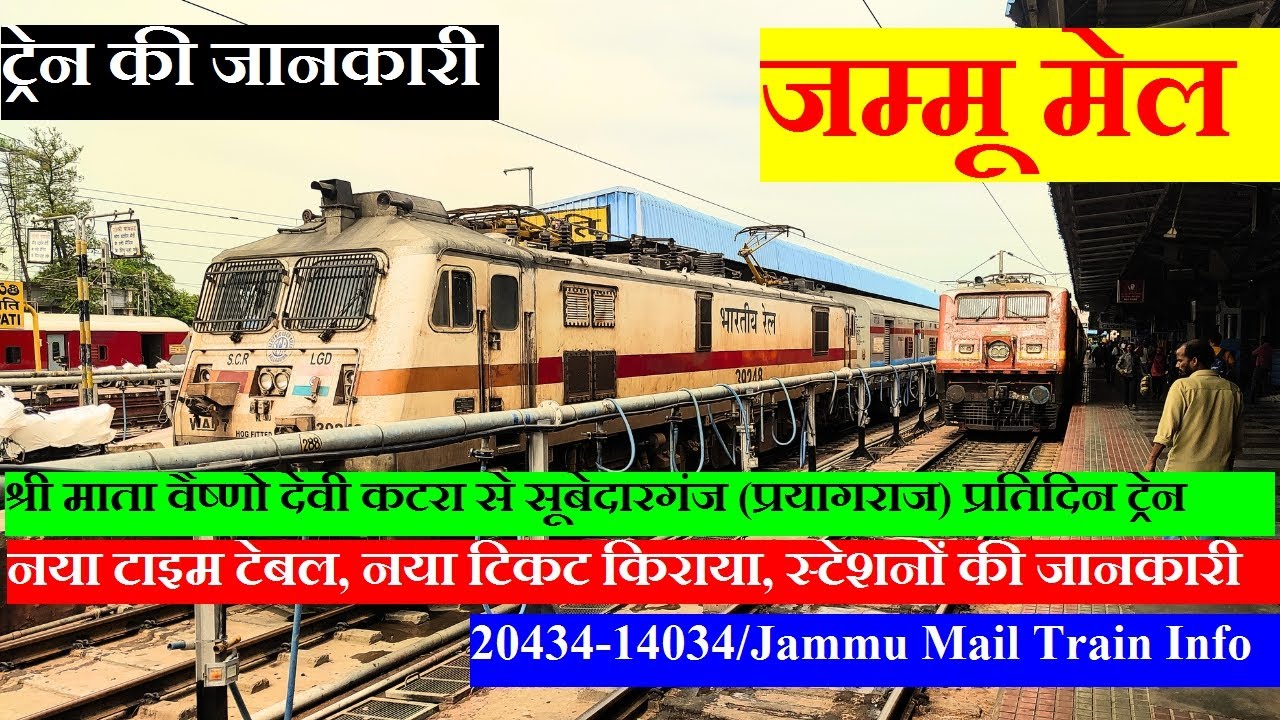 जम्मू मेल | Train Info | Vaishno devi Katra To Subedarganj Train | 20434| 14034 | Jammu Mail