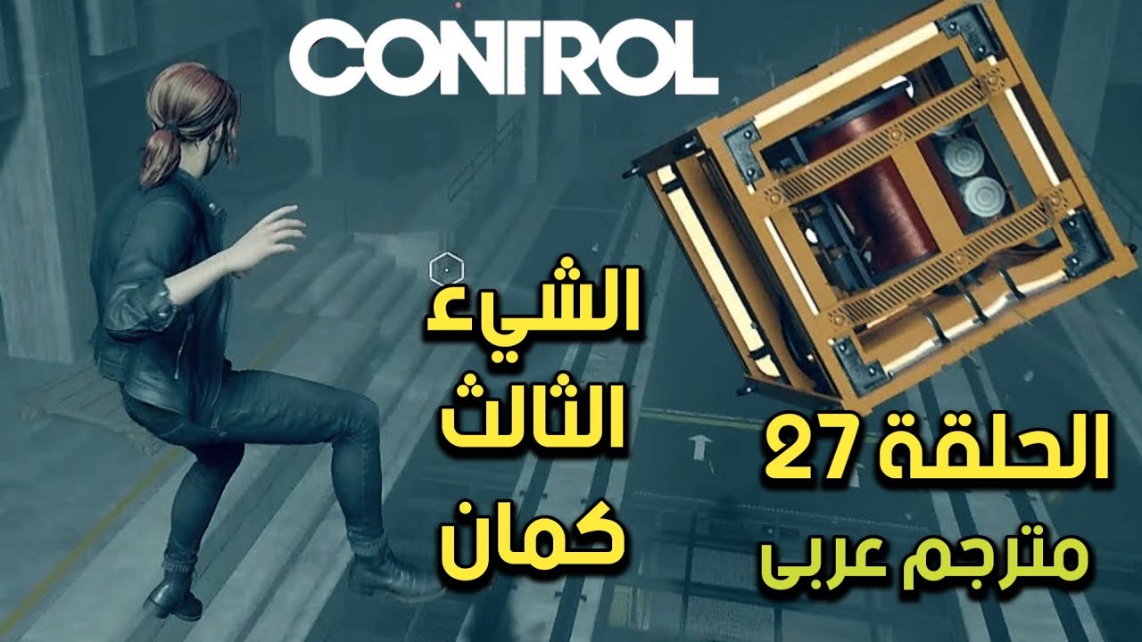 مترجم عربى | تختيم لعبة كنترول الحلقة 27 الشىء الثالث كمان |CONTROL Walkthrough 27