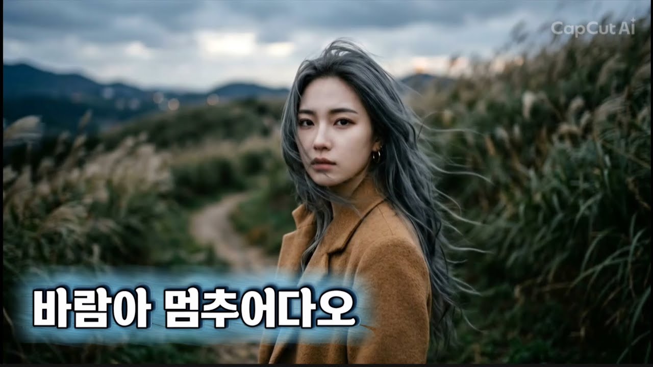 🌬️💔 [바람아 멈추어다오] - 차오르는 기억의 조각들, 차마 보내지 못한 마지막 숨결 | 쑤니