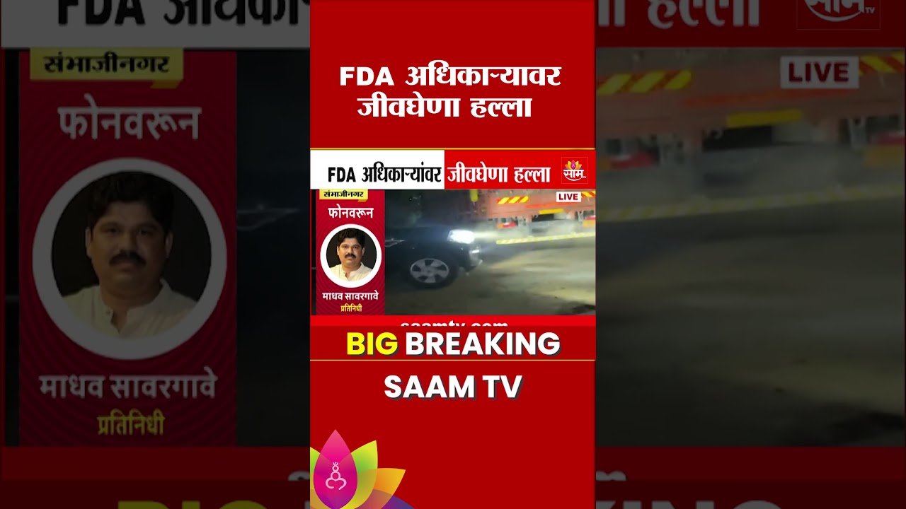 FDA अधिकाऱ्यांवर जीवघेणा हल्ला, नेमकं काय घडलं? | Sambhajinagar News