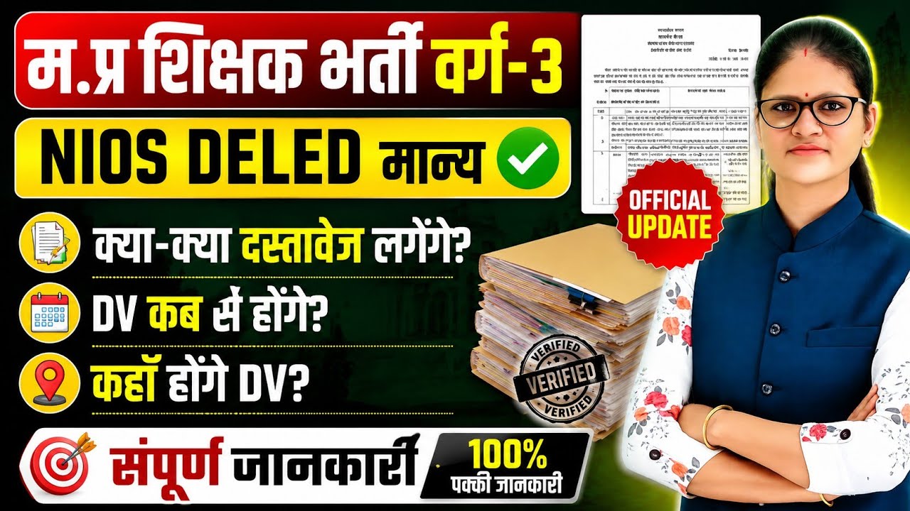 MPTET Varg 3 Document Verification 2026 | NIOS DELED बड़ी खुशखबरी | Complete DV Guide | DV update 
