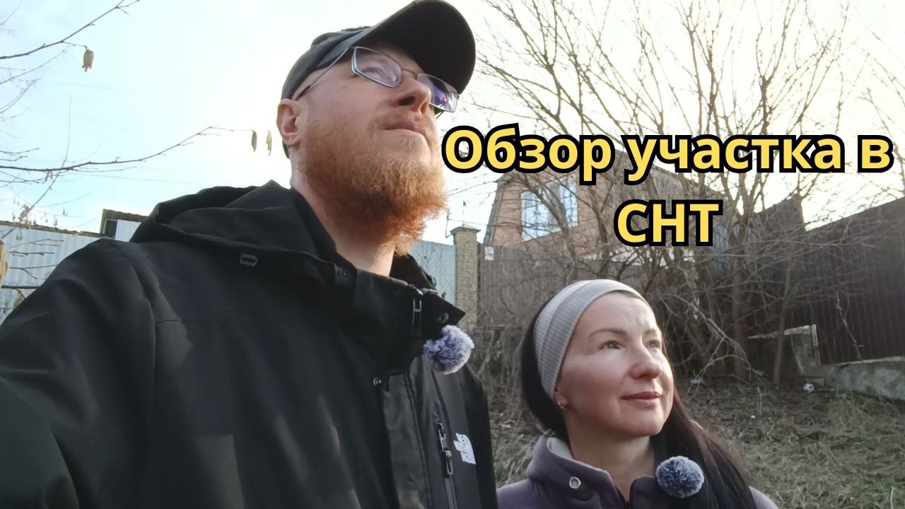 Обзор участка в СНТ