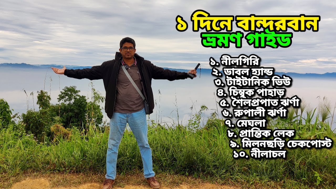 ১ দিনে কম খরচে বান্দরবান ভ্রমণ | Bandarban Tour | নীলগিরি, নীলাচল, শৈলপ্রপাত, ডাবল হ্যান্ড, টাইটানিক