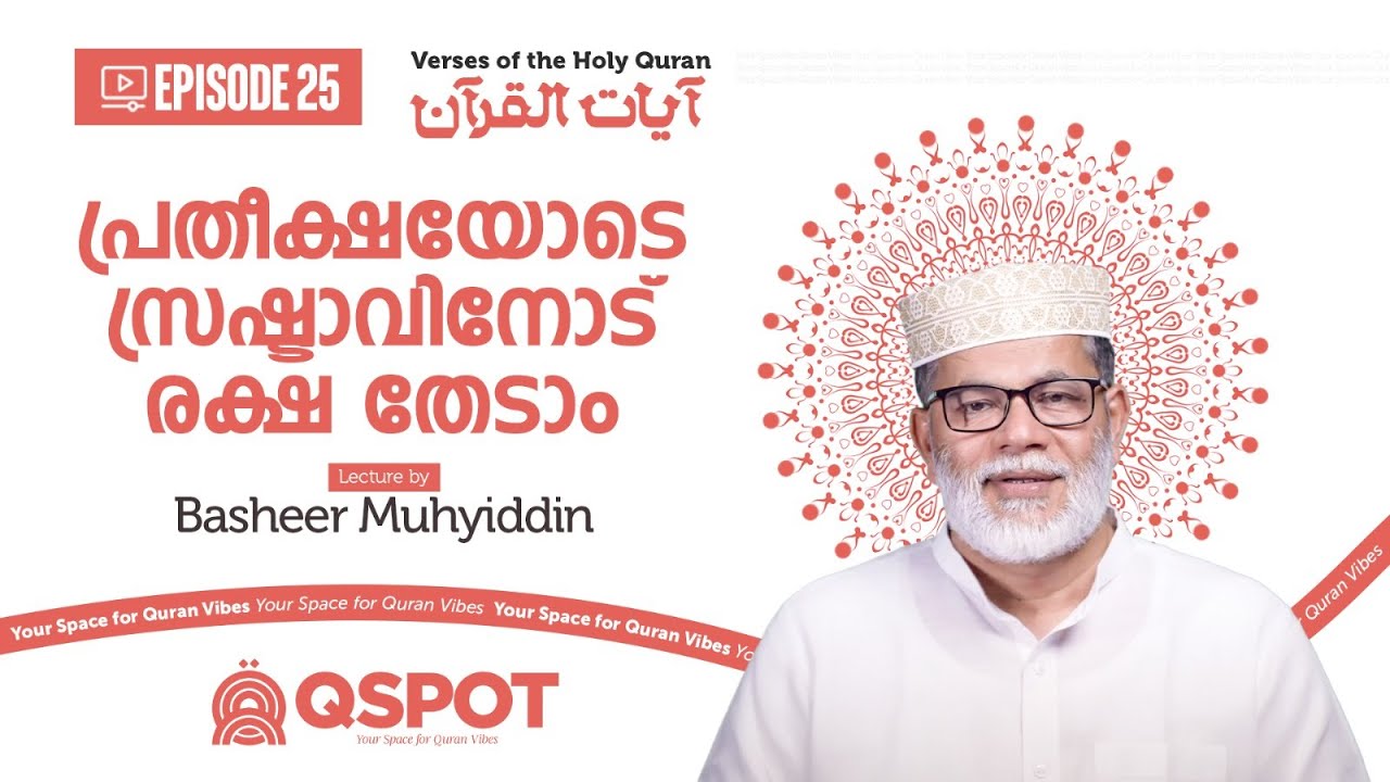 Episode 25 | പ്രതീക്ഷയോടെ സ്രഷ്ടാവിനോട് രക്ഷ തേടാം | ബശീർ മുഹ്‌യിദ്ദീൻ | Class 09 | QSPOT