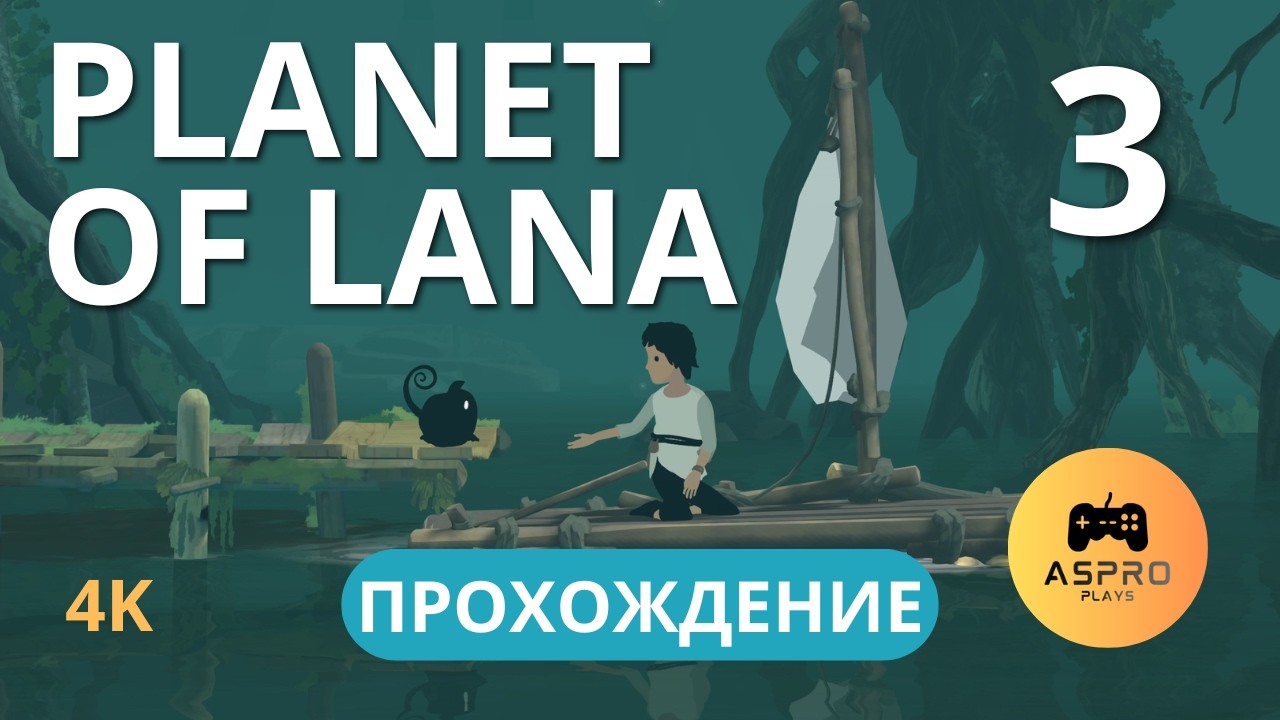 Planet of Lana | Прохождение Часть 3 | Болота и Заброшенная база