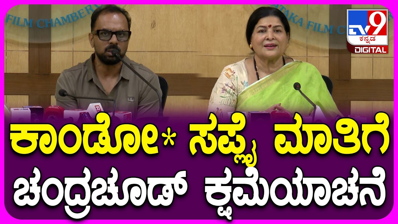 Chakravarthy Chandrachud: ಚಂದ್ರಚೂಡ್ ಬಳಿ ಮುಚ್ಚಳಿಕೆ ಪತ್ರ ಬರೆಸಿಕೊಂಡ ಚಲನಚಿತ್ರ ವಾಣಿಜ್ಯ ಮಂಡಳಿ | #TV9D