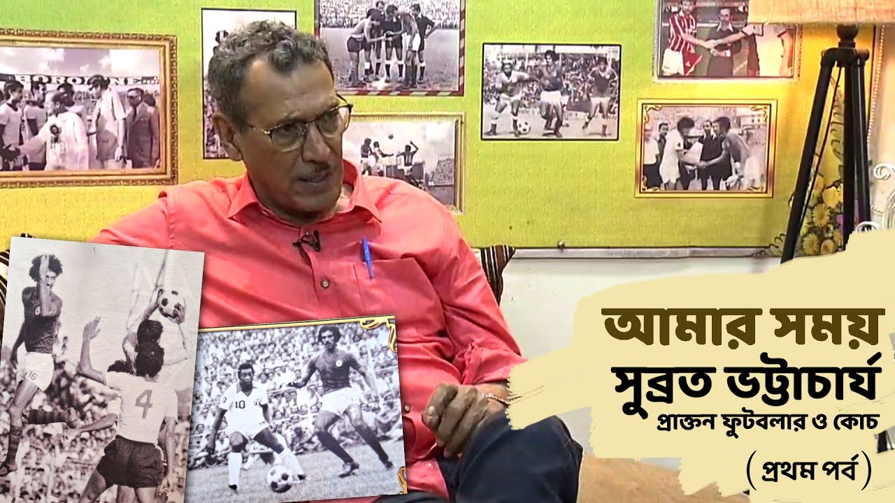 Aamar Somoy | Subrata Bhattacharyya | Mohunbagan | Indian Football | Documentary | EP1