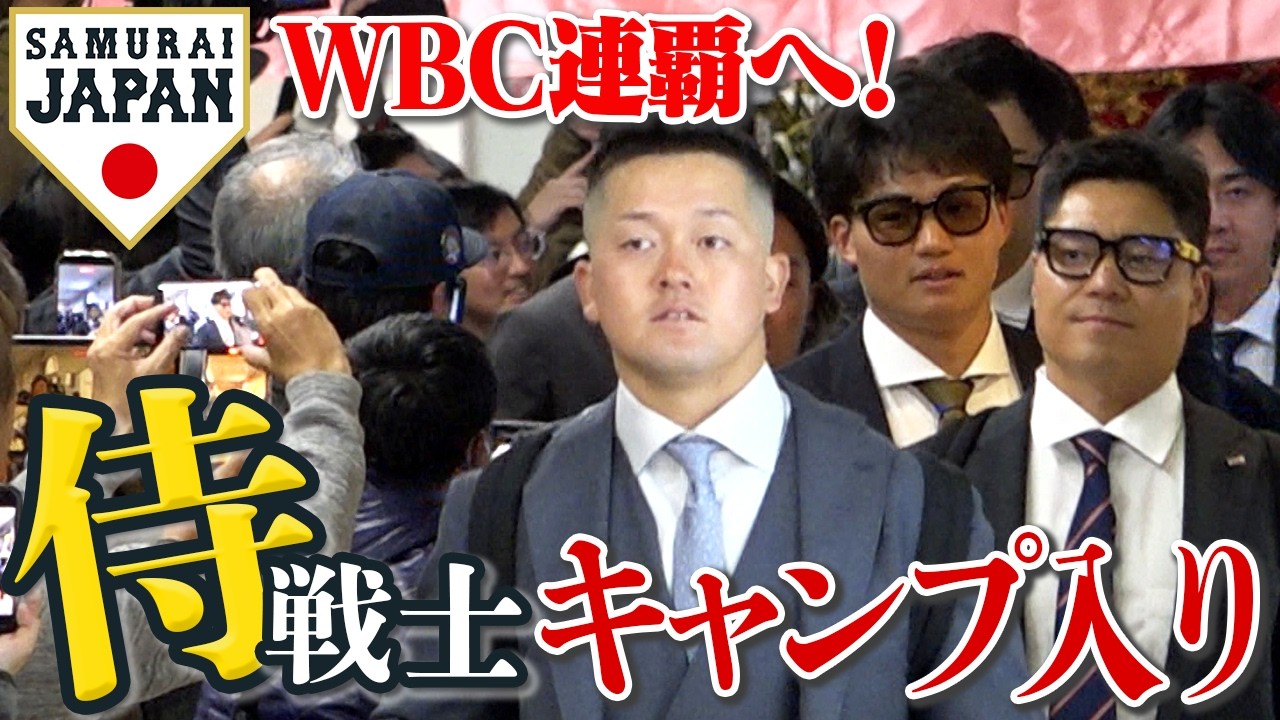【侍J】強化合宿に向け選手ら続々宮崎入り！大勢のファンから声援も！牧秀悟は意気込み語る／ダルビッシュの宮崎入りも！ #侍ジャパン #wbc #baseball