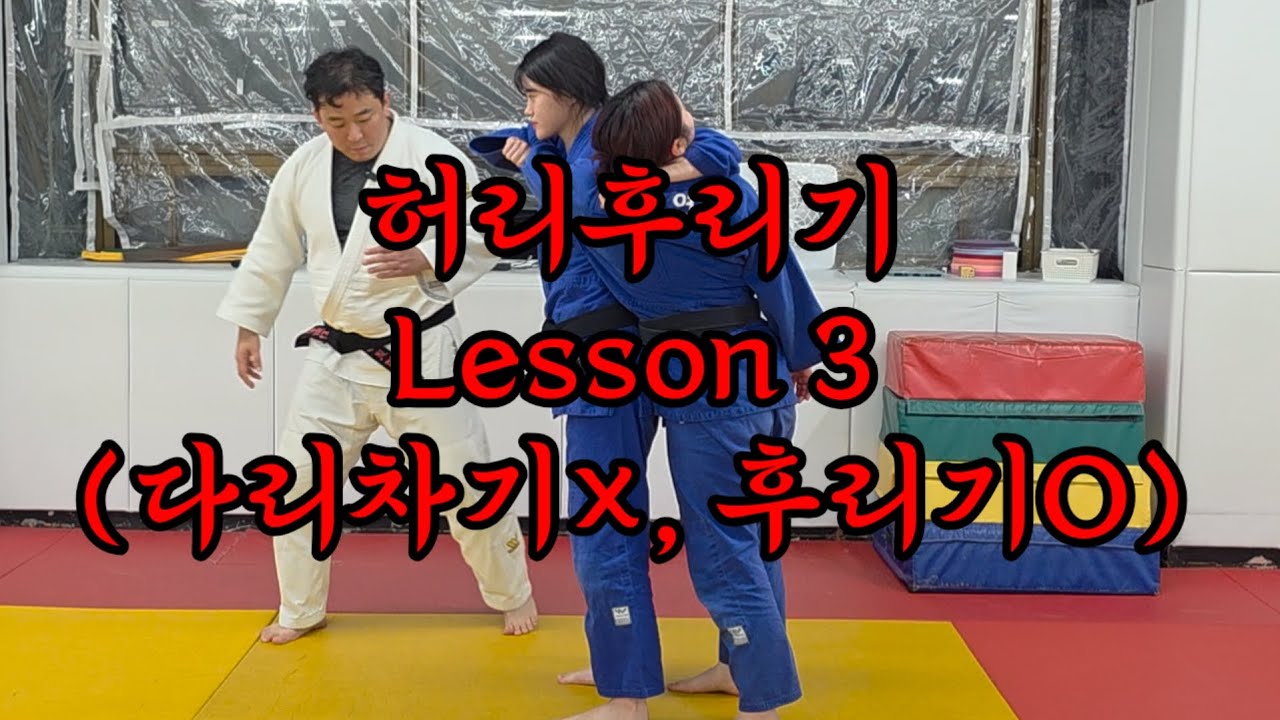 허리후리기 Lesson3 (다리차기아니라 후리기입니다) #허리후리기 #haraigoshi #탈력유도 #용인대강원유도장 #유도기술 #judo 