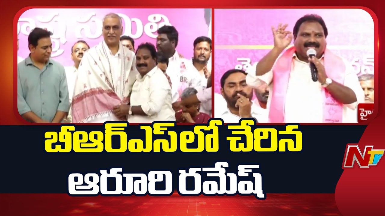 Ex MLA Aroori Ramesh Joins In BRS Party | KTR | Harish Rao | NTV Telugu