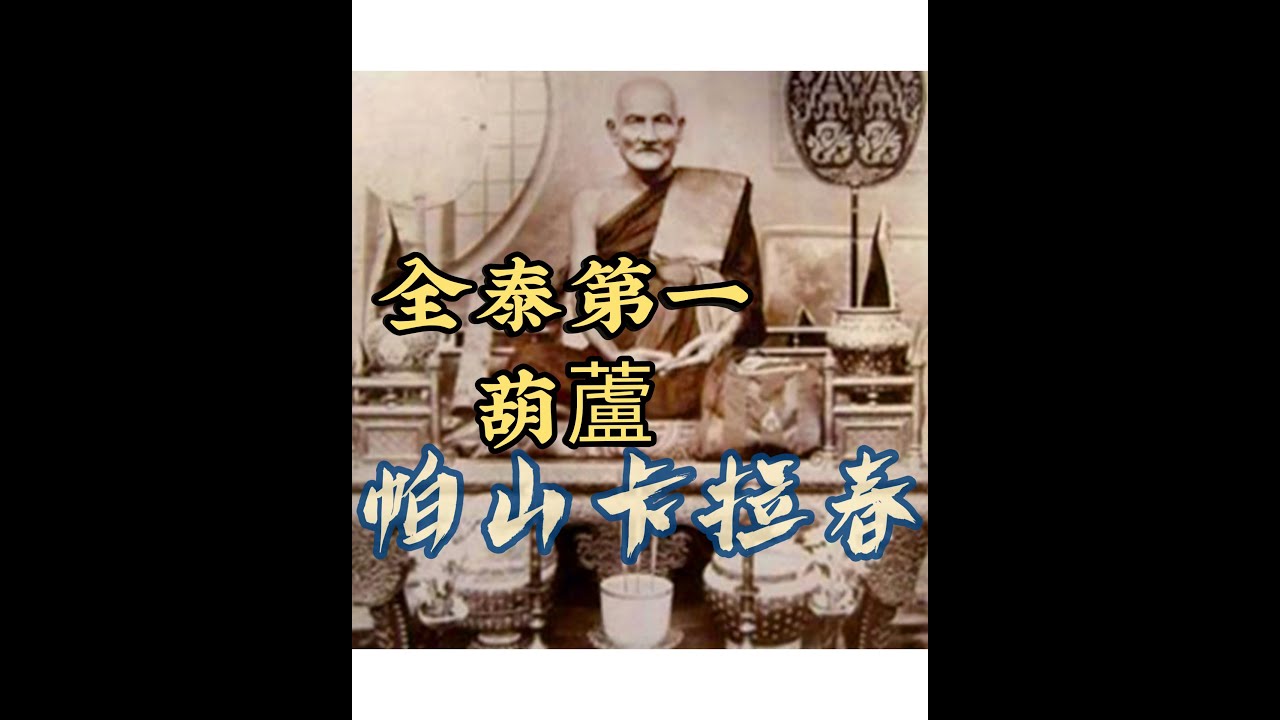 【泰國佛牌】佛牌介紹 泰國人講解 全泰第一葫蘆周冠沙嘩啦春介紹