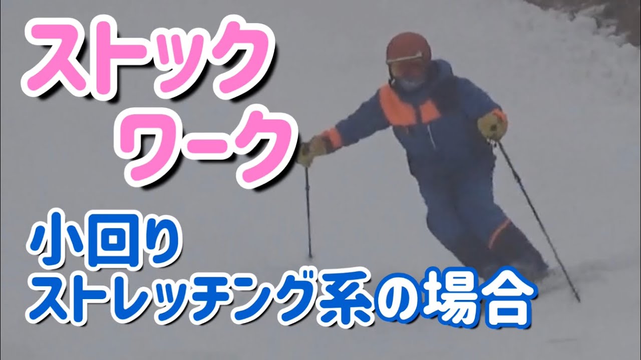 【小回りストック】ストレッチング小回りのストックワーク1、2級ショート編