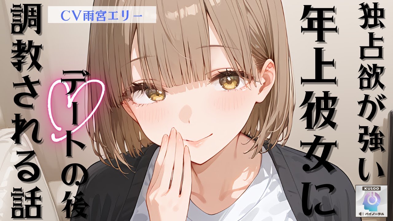 【年上/調教】独占欲が強いイケメン年上彼女にデートの後、調教される話【男性向けシチュエーションボイス】