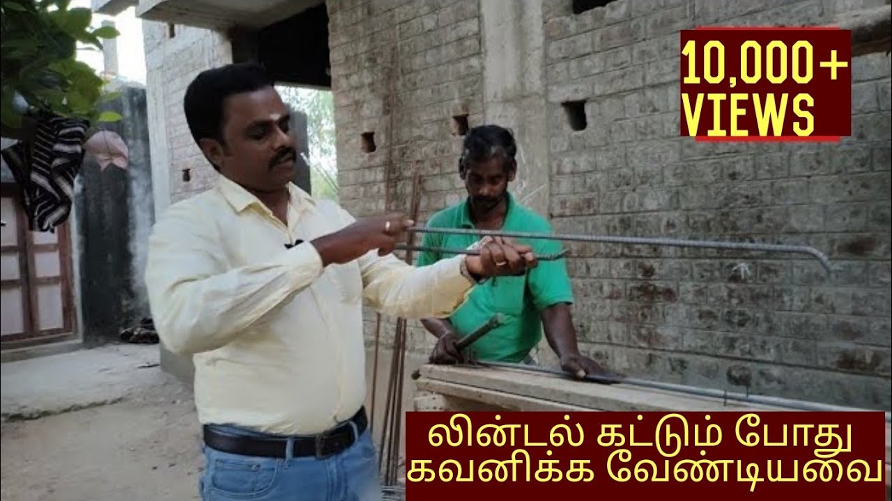 lintel barbending work | லின்டல் கம்பி கட்டும் போது கவனிக்க வேண்டியவை