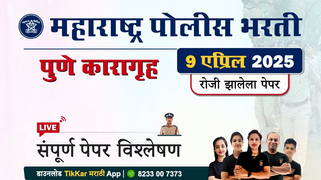 Pune Karagruh Police Bharti Paper 2024 || पुणे कारागृह पोलीस भरती 2024 प्रश्नपत्रिका विश्लेषण