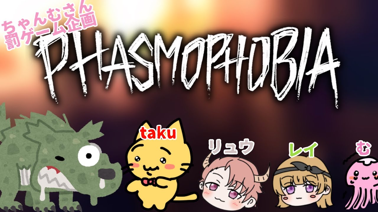【ちゃんむ罰ゲーム企画/ちくたく船】ホラー苦手なちゃんむさんがファズモフォビア