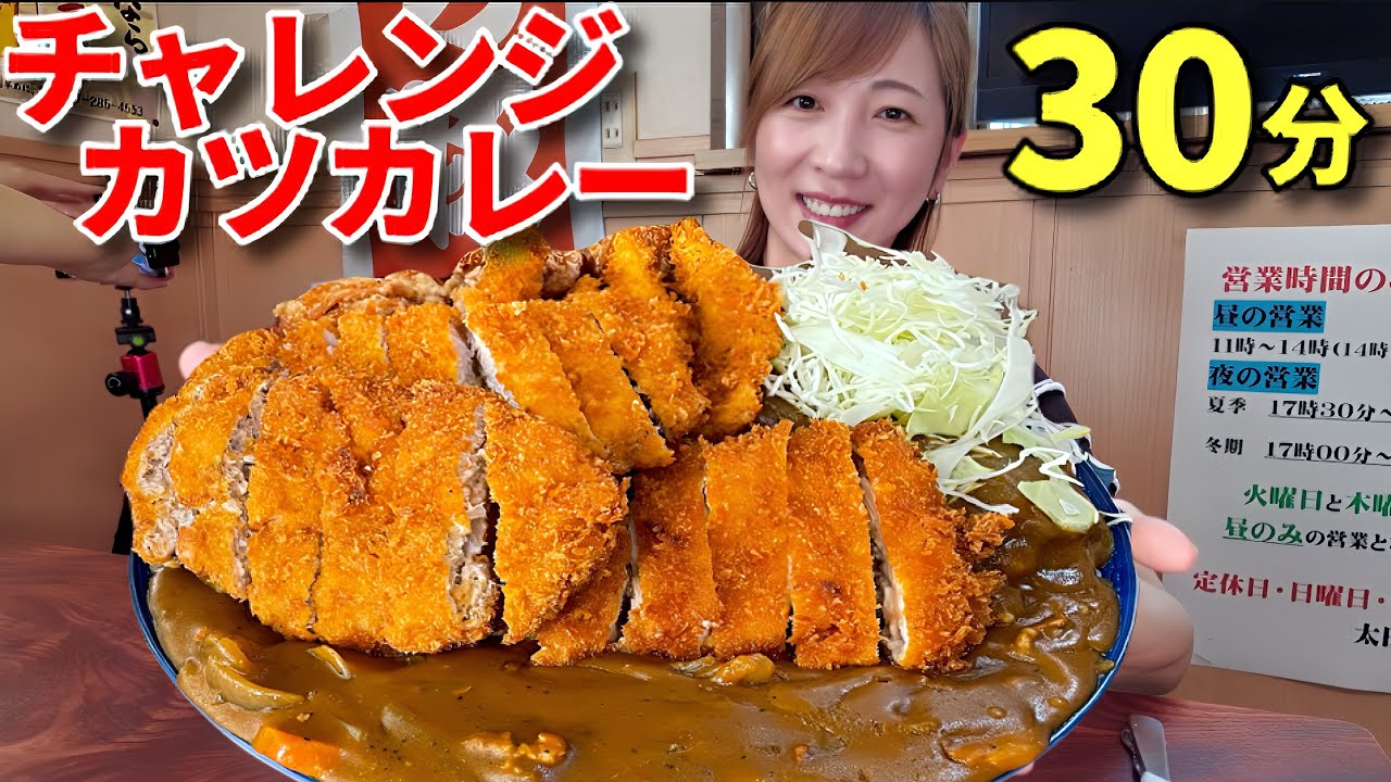 【大食い】群馬にある絶品チャレンジカレー30分チャレンジ！【三宅智子】