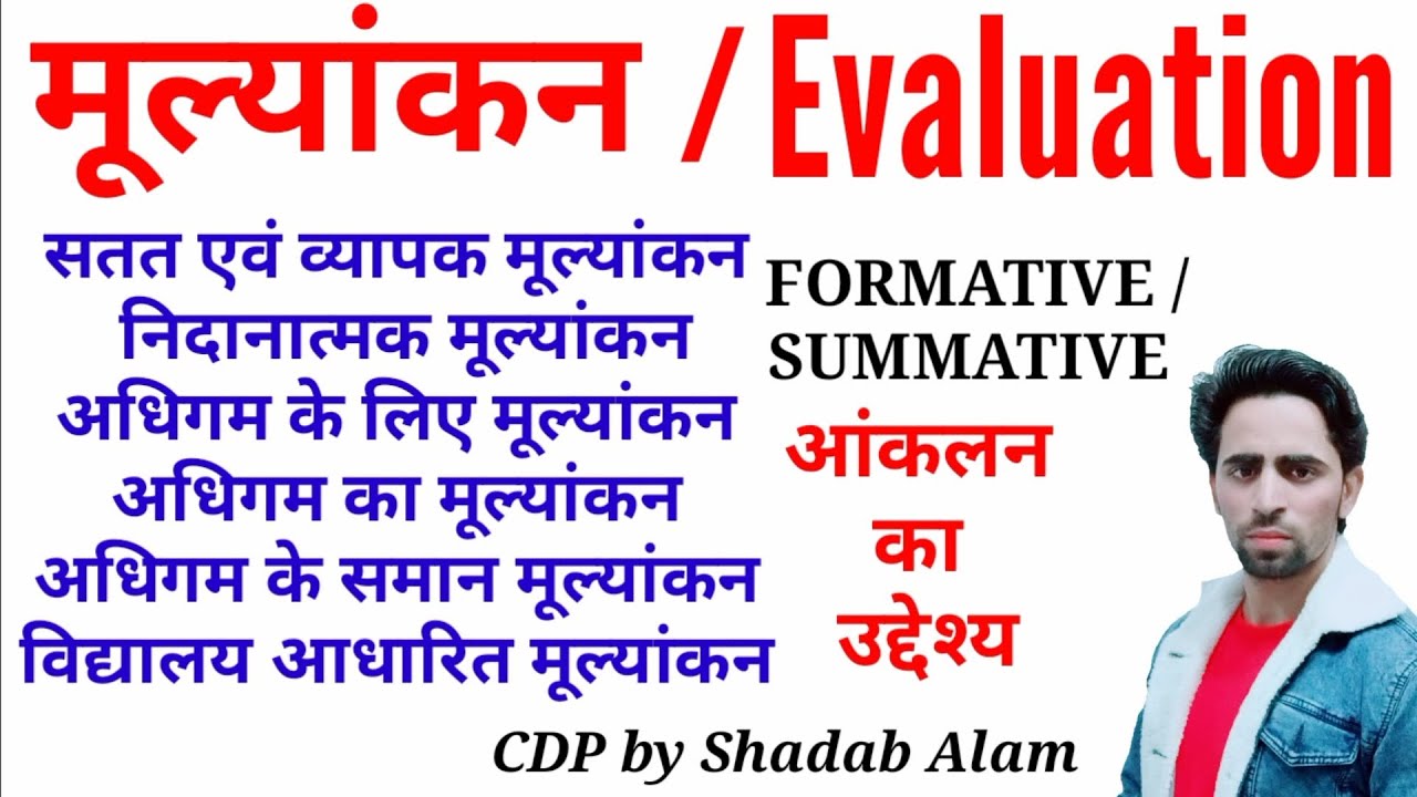 Evaluation | मूल्यांकन | अधिगम का मूल्यांकन, अधिगम के लिए मूल्यांकन, अधिगम के रूप में मूल्यांकन ctet