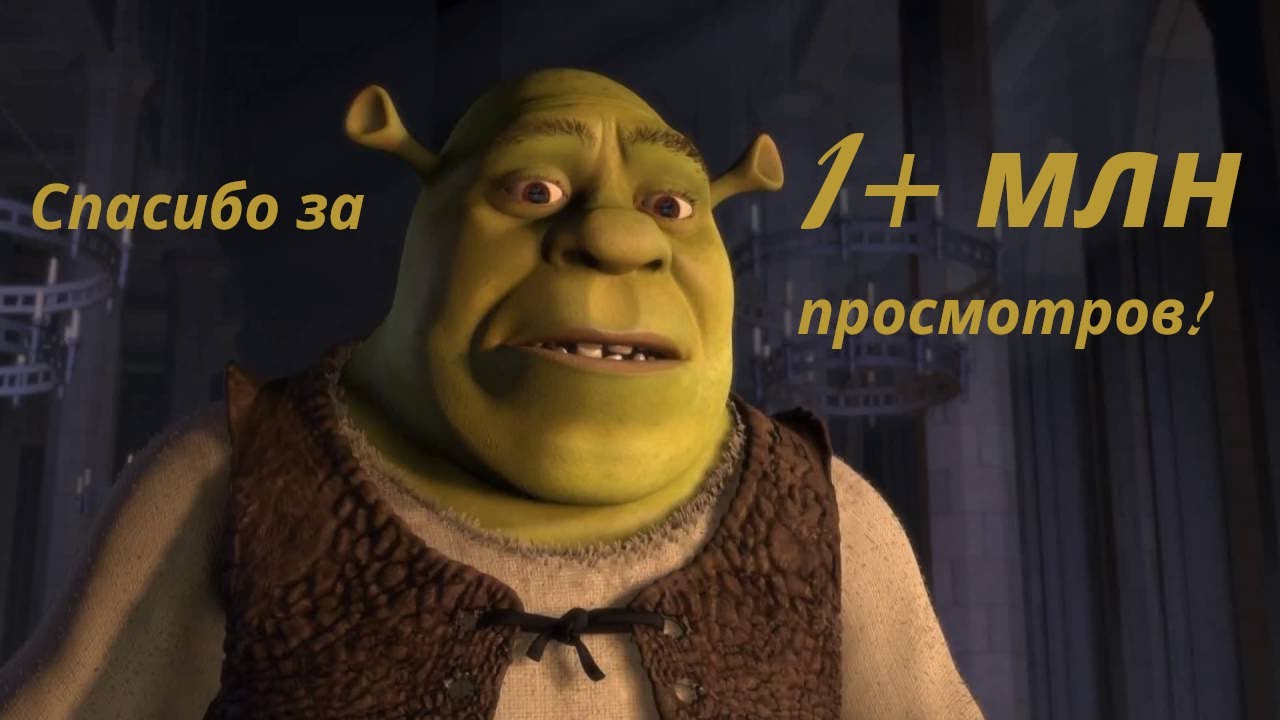 Shrek &ndash; Аллилуйя