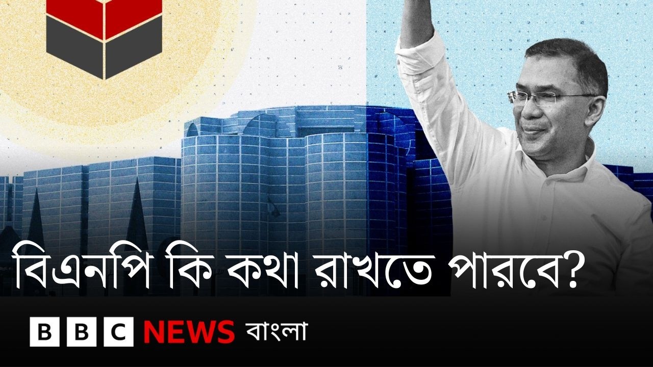 এত এত প্রতিশ্রুতি, বিএনপি কি কথা রাখতে পারবে? | BBC Bangla