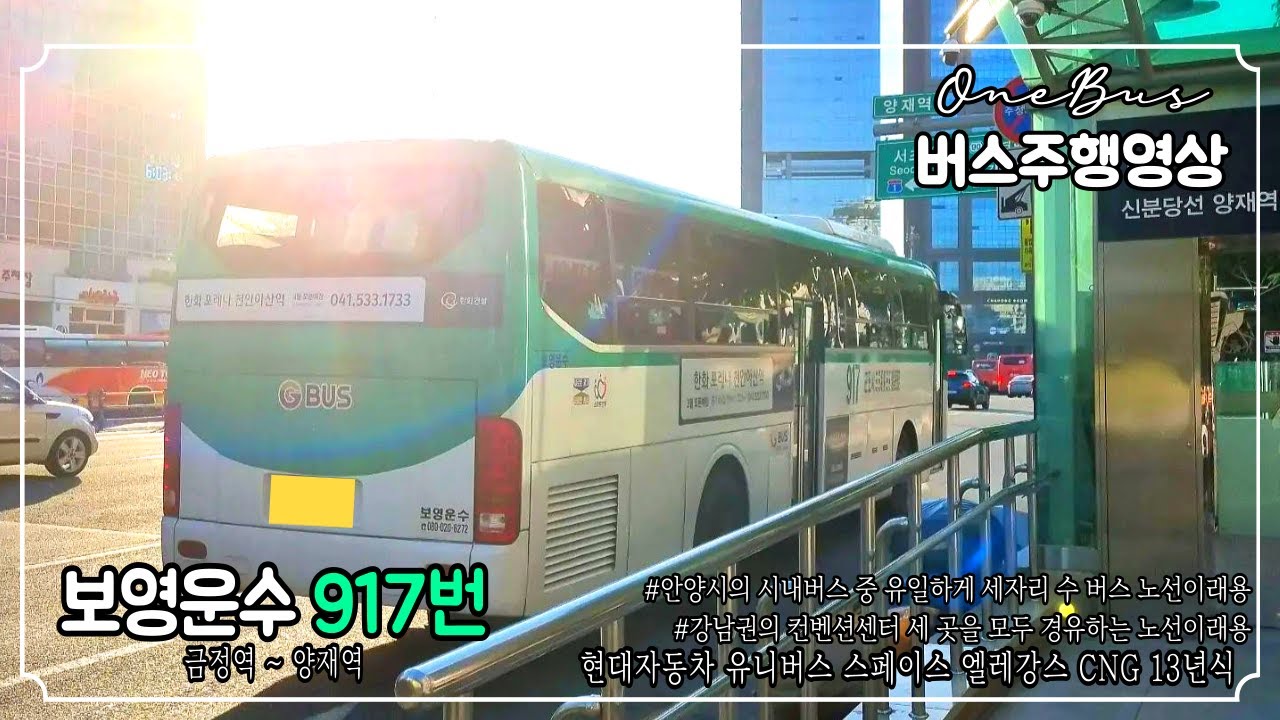 [시내버스] 보영운수 917번 현대자동차 유니버스 스페이스 엘레강스 CNG 13년식 버스주행영상 (금정역 ~ 양재역)