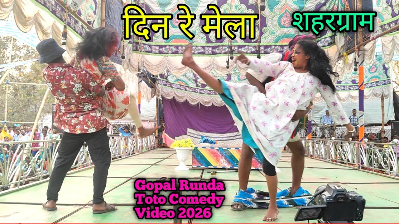 Sahargram Pipra Din Re Mela || Gopal Runda Toto Comedy Video 2026 _New Sido Kanhu Opera 
