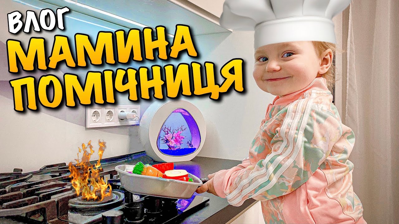 КАРОЛІНКА МАЙСТЕР ШЕФ | МАМИНА ПОМІЧНИЦЯ ГОТУЄ СМАЧНУ ВЕЧЕРЮ | ЇДЕМО ЗА ПОКУПКАМИ НА ШОПІНГ | VLOG