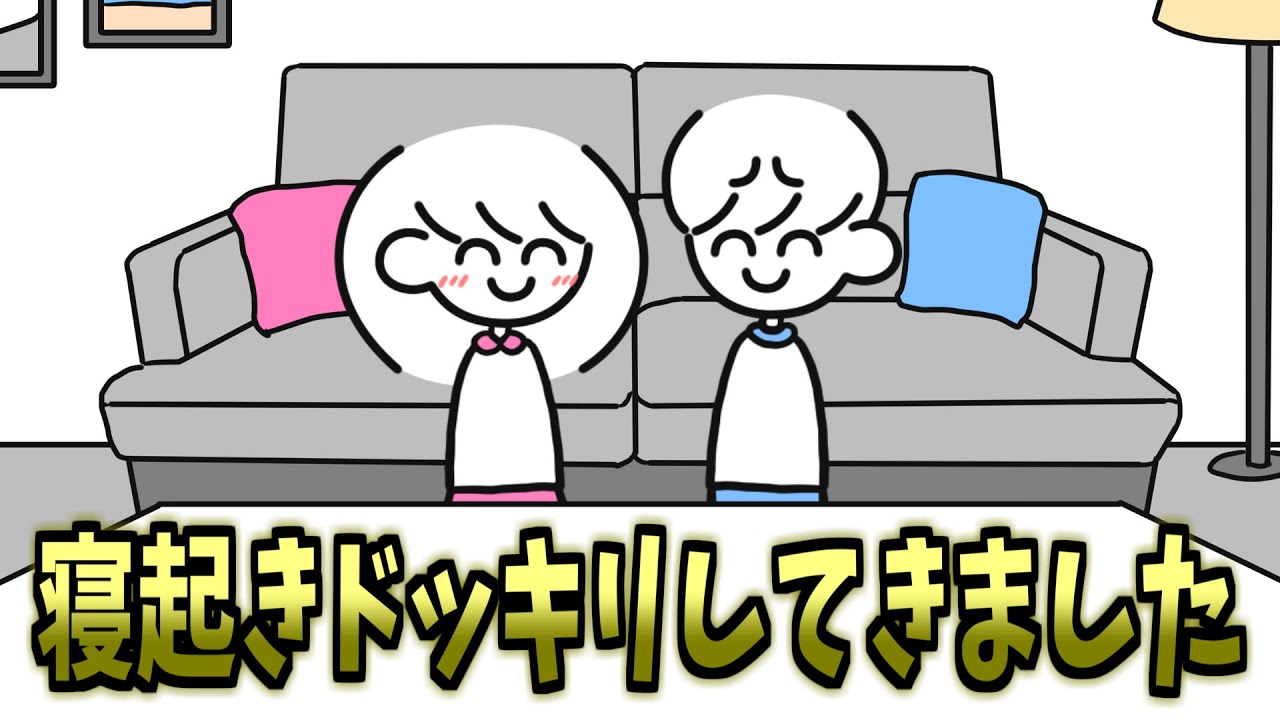 寝起きドッキリしてきました(撮影はせず)【ペンパラ】