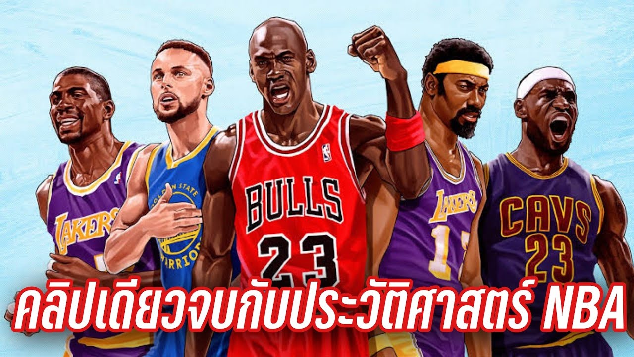 ฟังยาวประวัติศาสตร์​ชาติ​ NBA​ คลิปเดียวจบ |ใต้แป้นSTORY EP.962
