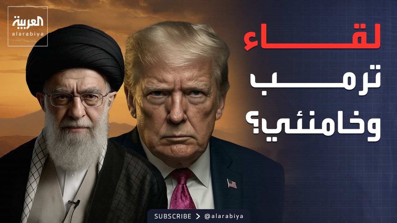 الأسبوع وما بعد | روبيو: ترمب جاهز للقاء خامنئي