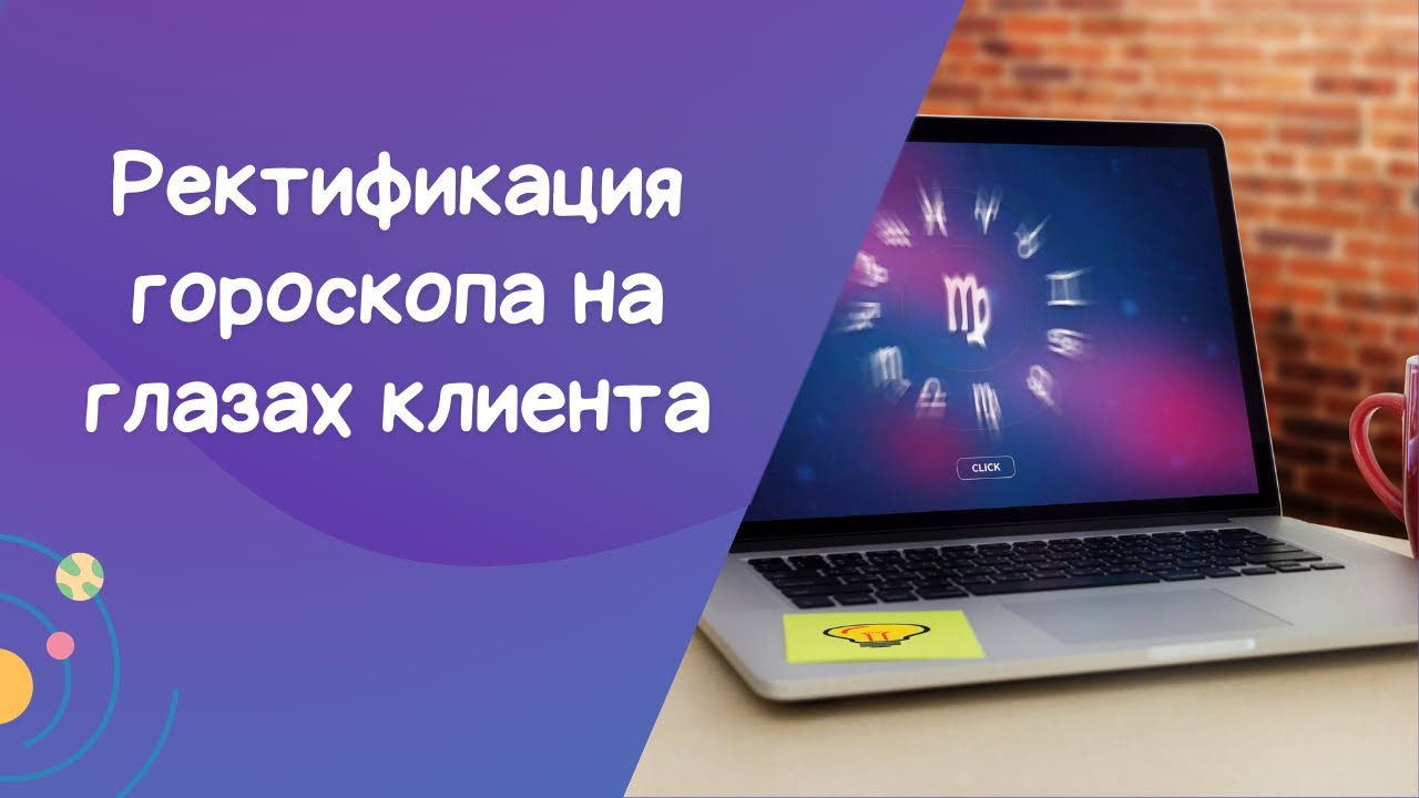 Ректификация гороскопа: Как проверить точность времени рождения?