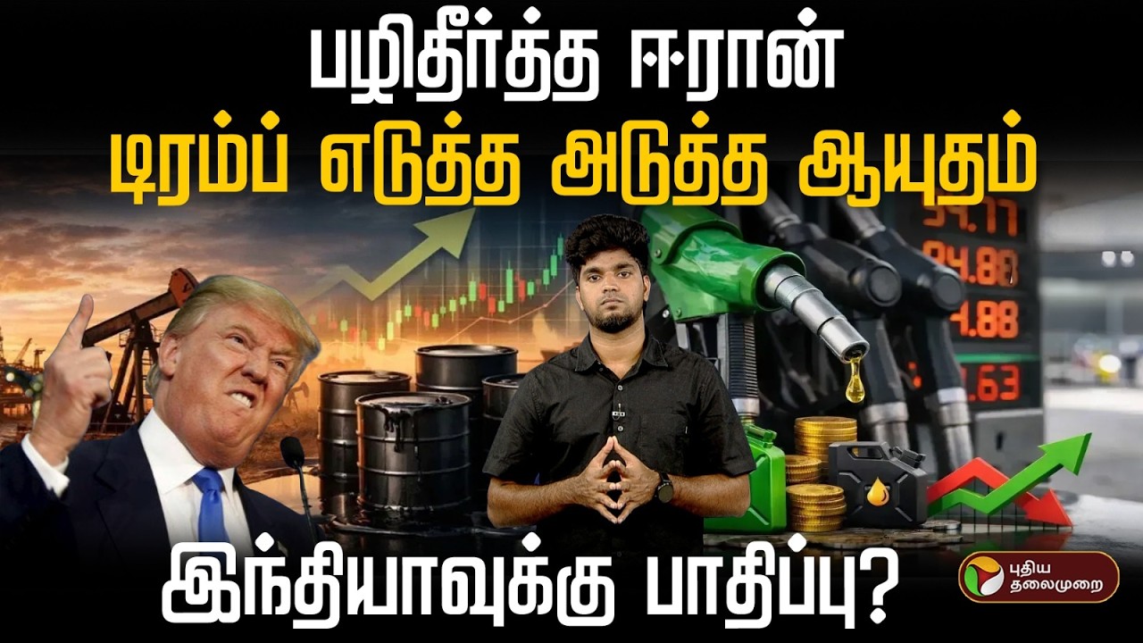 பழிதீர்த்த ஈரான்..டிரம்ப் எடுத்த அடுத்த ஆயுதம்..இந்தியாவுக்கு பாதிப்பு? | PTD