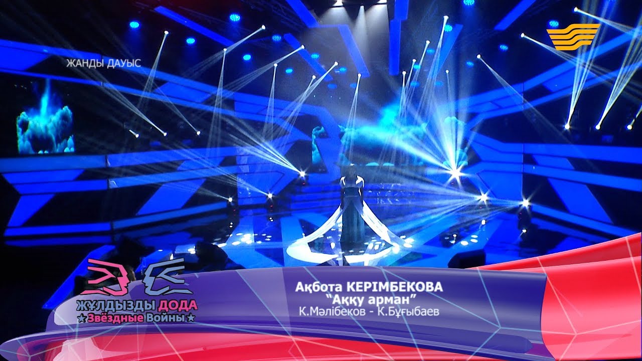 Ақбота Керімбекова  - «Аққу арман» (К. Мәлібеков- К. Бұғыбаев)